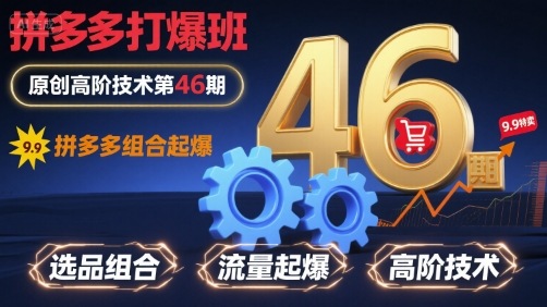 拼多多打爆班原创高阶技术第46期,拼多多组合起爆-风淘社