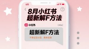 8月小红书超新解封方法，不保证百分百，具体自测-风淘社