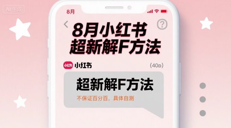 8月小红书超新解封方法，不保证百分百，具体自测-风淘社