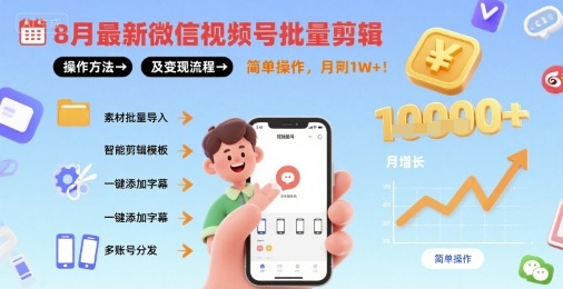8月最新微信视频号批量剪辑操作方法及变现流程，简单操作，月入1w+-风淘社