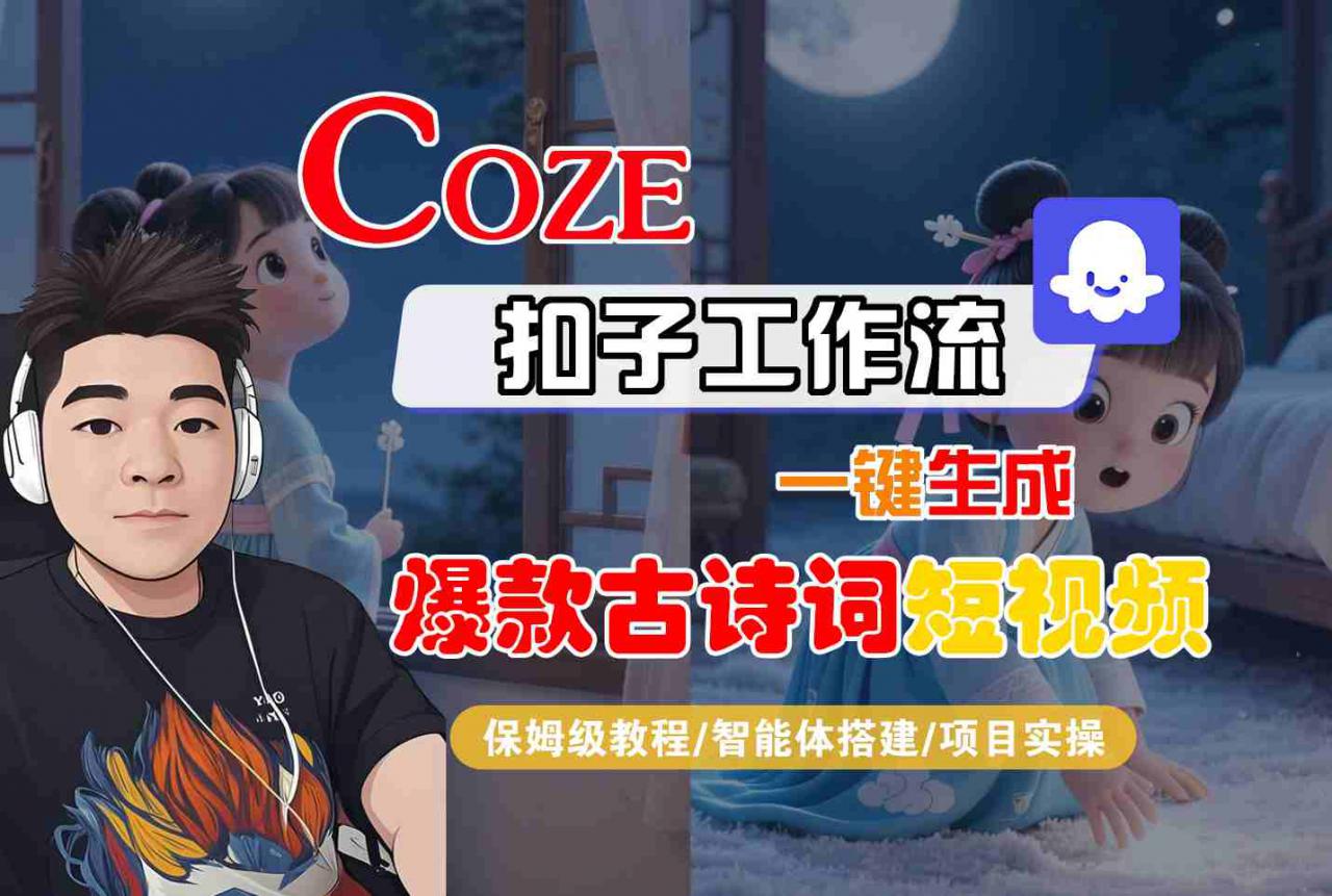 COZE扣子工作流一键生成爆款古诗词短视频,保姆级教程-智能体搭建-项目实操-风淘社