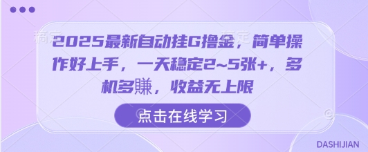 2025最新自动挂G撸金，简单操作好上手，一天稳定2~5张+，多机多賺，收益无上限【揭秘】-风淘社