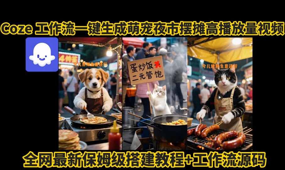 coze工作流一键生成萌宠夜市摆摊AI高赞高播放量视频保姆级拆解教程-风淘社