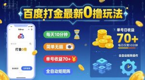 百度打金最新0撸玩法，每天10分钟，简单无脑，单号收益70+，全自动矩阵挂G【揭秘】-风淘社