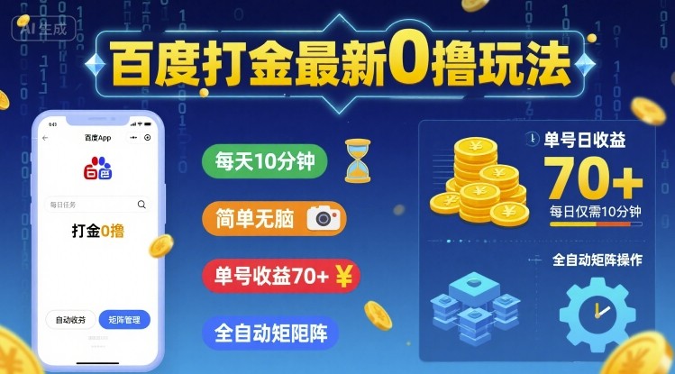 百度打金最新0撸玩法，每天10分钟，简单无脑，单号收益70+，全自动矩阵挂G【揭秘】-风淘社