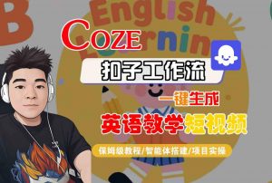 COZE扣子工作流一键生成英语教学短视频,保姆级教程-智能体搭建-项目实操-风淘社