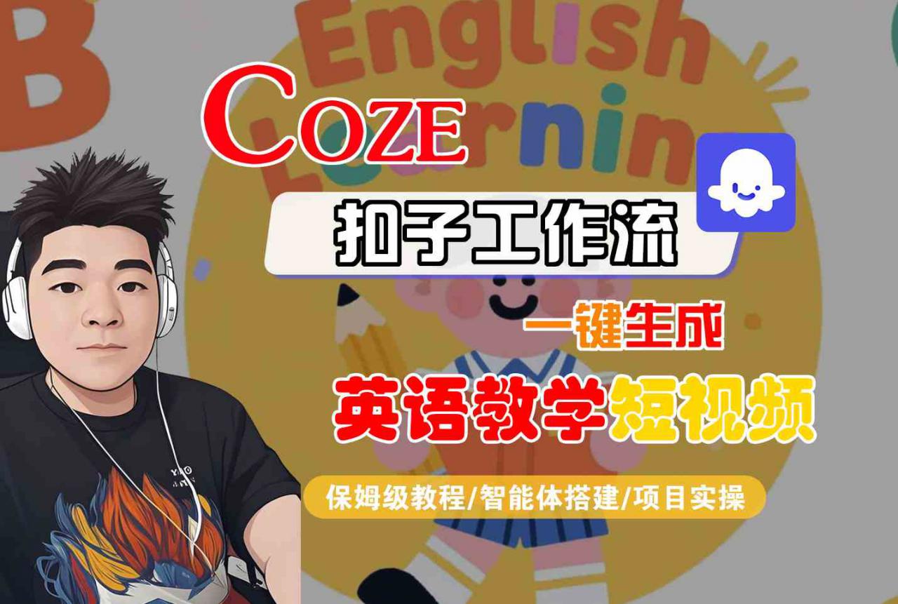 COZE扣子工作流一键生成英语教学短视频，保姆级教程-智能体搭建-项目实操-风淘社