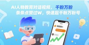 AI人物教育对话视频，条条点赞过W，快速起千粉万粉号-风淘社