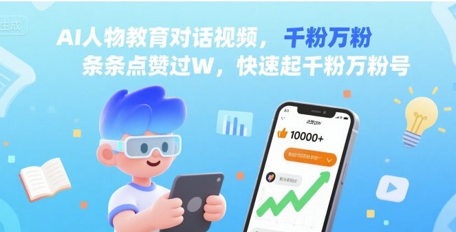 AI人物教育对话视频,条条点赞过W,快速起千粉万粉号-风淘社