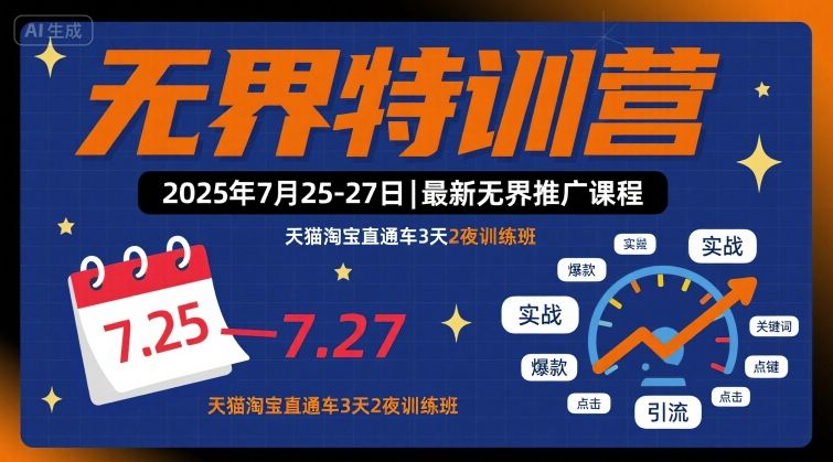 无界特训营2025年7月25-27日,最新无界推广课程,天猫淘宝直通车3天2夜训练班-风淘社
