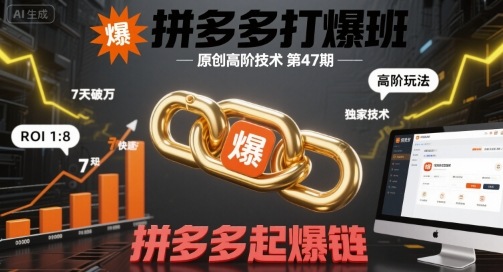 拼多多打爆班原创高阶技术第47期,拼多多起爆链-风淘社