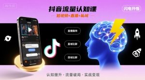 抖音流量认知课，短视频+直播+私域，认知提升，闪电开悟-风淘社