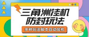 外面收费1980的三角洲全自动搬砖项目实操拆解单机单日可以轻松撸1000W哈夫币【揭秘】-风淘社