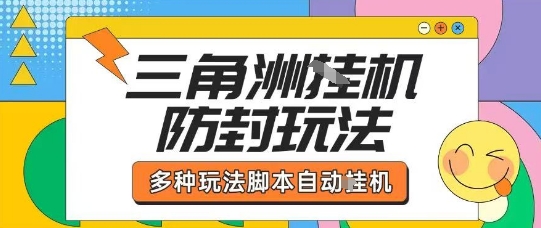 外面收费1980的三角洲全自动搬砖项目实操拆解单机单日可以轻松撸1000W哈夫币【揭秘】-风淘社