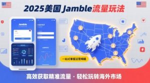 2025年美国Jamble流量玩法，助您一站式掌握Jamble运营精髓，高效获取美国流量-风淘社