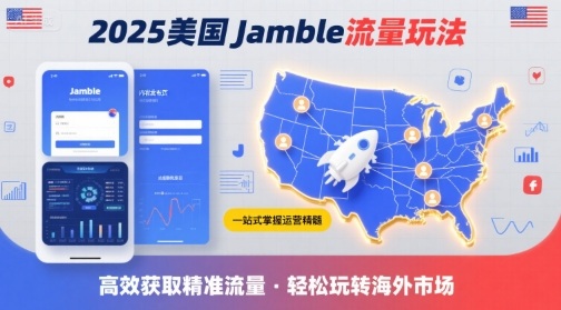 2025年美国Jamble流量玩法，助您一站式掌握Jamble运营精髓，高效获取美国流量-风淘社