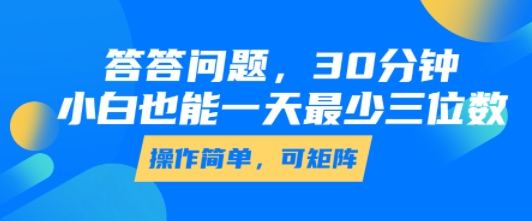 答答问题，30分钟，小白也能一天最少也有三位数，操作简单-风淘社