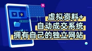 虚拟资料+独创全自动成交系统,拥有自己的独立网站,多平台教学,拥有多个渠道,日躺2张【揭秘】-风淘社