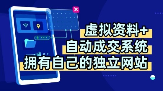 虚拟资料+独创全自动成交系统,拥有自己的独立网站,多平台教学,拥有多个渠道,日躺2张【揭秘】-风淘社