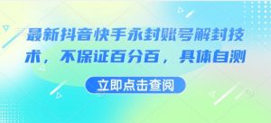 最新抖音快手永封账号解封技术,不保证百分百,具体自测-风淘社