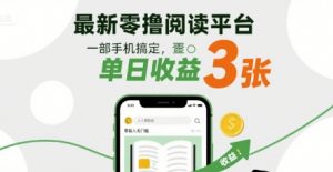 最新零撸阅读平台，一部手机搞定，单日收益3张，零投入无门槛，人人都能做【揭秘】-风淘社