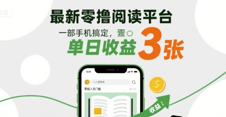 最新零撸阅读平台,一部手机搞定,单日收益3张,零投入无门槛,人人都能做【揭秘】-风淘社
