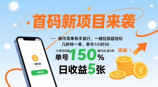 首码新项目来袭,操作简单有手就行,一键拉新超轻松,单号1小时50,小项目也能日收益5张【揭秘】-风淘社
