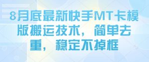 8月底最新快手MT卡模版搬运技术，简单去重，稳定不掉框-风淘社