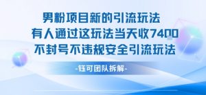 男粉项目新的引流玩法有人通过这玩法当天收了7.4k不封号不违规安全引流玩法-风淘社