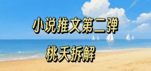 小说推文项目操作全流程第二弹,0粉就能做,门槛低非常适合新手-风淘社