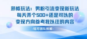 邪修玩法：男粉引流变现新玩法每天弄个5张还是可以的变现方向参考我以往的内容-风淘社