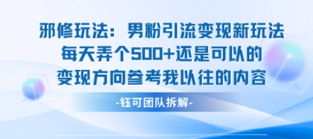 邪修玩法：男粉引流变现新玩法每天弄个5张还是可以的变现方向参考我以往的内容-风淘社