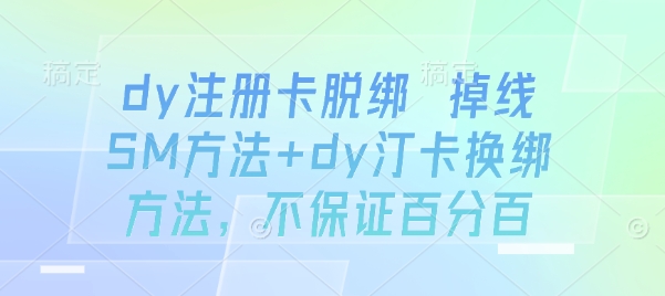 dy注册卡脱绑 掉线SM方法+dy汀卡换绑方法，不保证百分百-风淘社