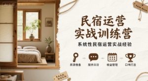 民宿运营实战训练营,系统性民宿运营实战经验-风淘社