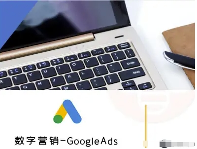 数字营销-GoogleAds-外贸跨境电商教程-风淘社