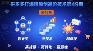 拼多多打爆班原创高阶技术第49期,拼多多裂变+阶梯+群爆-风淘社
