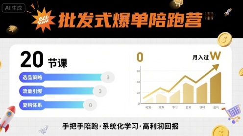 批发式爆单陪跑营，20节课带你实现批发式爆单，带你经松月入过W-风淘社