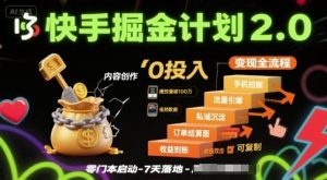 快手掘金计划2.0，快手电商变现全流程，简单可复制，0投入-风淘社