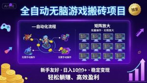 全自动无脑游戏搬砖项目，独家玩法，可批量矩阵无限放大，新手也能轻松日入1k+【揭秘】-风淘社