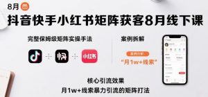 抖音快手小红书矩阵获客8月线下课,完整保姆级矩阵实操手法与案例拆解,月1w+线索暴力引流的矩阵打法-风淘社