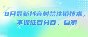 8月最新抖音封禁注销技术，不保证百分百，自测-风淘社