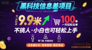 黑科技信息差项目，一单利润9.9米，一天简简单单出100单，不挑人，小白也可轻松上手【揭秘】-风淘社