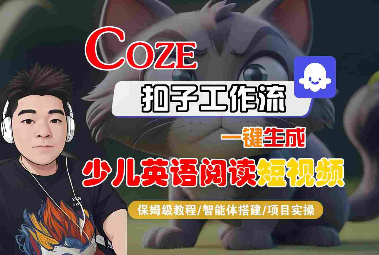 COZE扣子工作流一键生成少儿英语阅读短视频,保姆级教程-智能体搭建-项目实操-风淘社