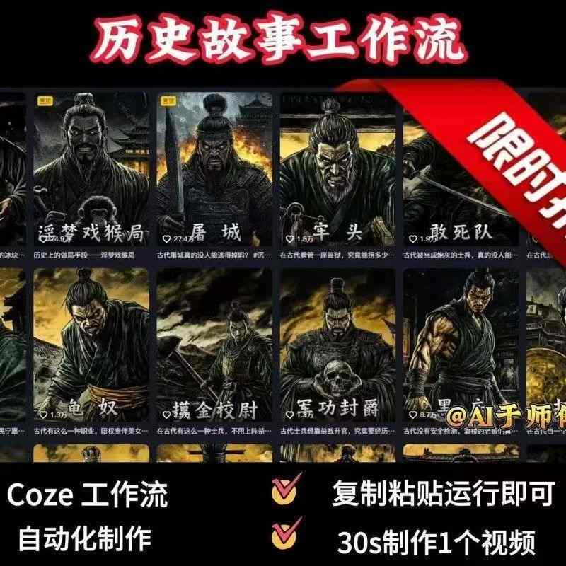 COZE扣子工作流一键生成历史人物一生的视频,复制粘贴运行即可,30s制作1个视频-风淘社