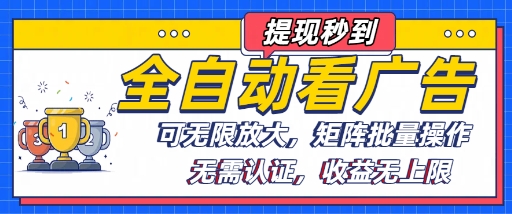 全自动看广告项目,可无限放大,可矩阵批量操作-风淘社