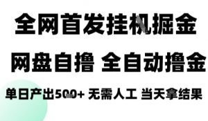 2025最新网盘自撸拉新，全自动运行，无需人工，日入4张+，小白可玩【揭秘】-风淘社