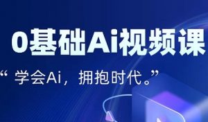 零基础AI视频特效变现全链课,7天掌握AI视频生产到流量转化闭环-风淘社