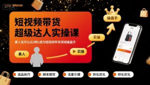 短视频带货超级达人实操课,素人也可以从0到1成为短视频带货领域操盘手-风淘社