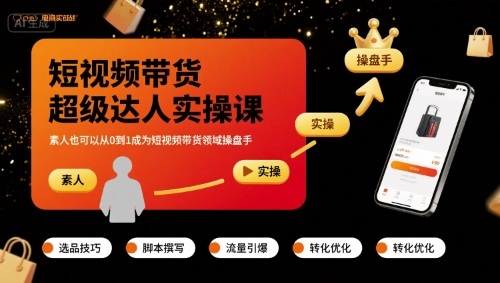 短视频带货超级达人实操课,素人也可以从0到1成为短视频带货领域操盘手-风淘社