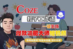 COZE扣子工作流一键生成爆款减肥大师短视频,保姆级教程-智能体搭建-项目实操-风淘社